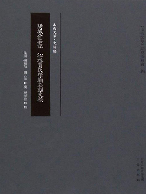 Title details for 陽城金石記 沁水賈氏塋廟石刻文稿 by （民國）楊蘭階 - Available